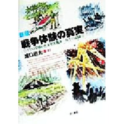 楽天市場 第三書館 戦争体験の真実 イラストで描いた太平洋戦争一兵士の記録 新版 第三書館 滝口岩夫 価格比較 商品価格ナビ 楽天市場 第三書館 戦争体験の真実 イラストで描いた太平洋戦争一兵士の記録 新版 第三書館 滝口岩夫 価格比較 商品価格ナビ